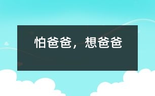 怕爸爸，想爸爸