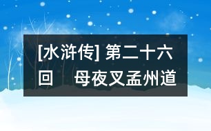 [水滸傳] 第二十六回    母夜叉孟州道賣人肉  武都頭十字坡遇張青