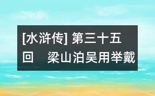 [水滸傳] 第三十五回　梁山泊吳用舉戴宗　揭陽嶺宋江逢李俊