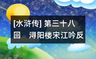 [水滸傳] 第三十八回　潯陽(yáng)樓宋江吟反詩(shī)　梁山泊戴宗傳假信