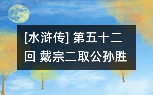 [水滸傳] 第五十二回 戴宗二取公孫勝 李逵獨劈羅真人