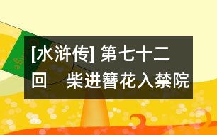 [水滸傳] 第七十二回　柴進(jìn)簪花入禁院　李逵元夜鬧東京