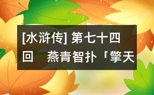 [水滸傳] 第七十四回　燕青智撲「擎天柱」　李逵壽張喬坐衙