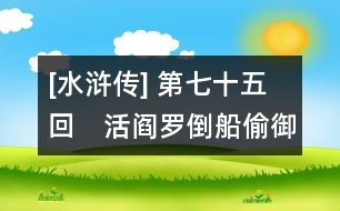 [水滸傳] 第七十五回　活閻羅倒船偷御酒　黑旋風(fēng)扯詔罵欽差