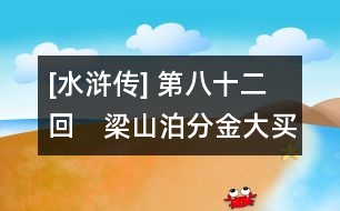 [水滸傳] 第八十二回　梁山泊分金大買市　宋公明全夥受招安