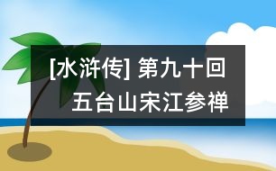 [水滸傳] 第九十回　五臺(tái)山宋江參禪　雙林鎮(zhèn)燕青遇故