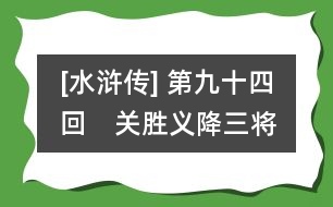 [水滸傳] 第九十四回　關勝義降三將　李逵莽陷眾人