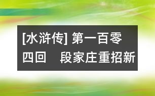 [水滸傳] 第一百零四回　段家莊重招新女婿　房山寨雙并舊強人