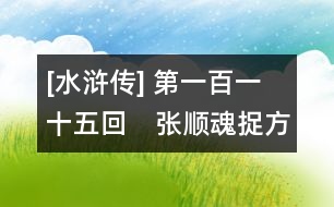 [水滸傳] 第一百一十五回　張順魂捉方天定　宋江智取寧海軍