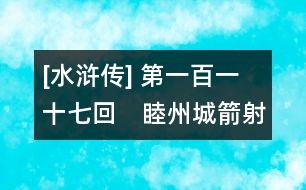 [水滸傳] 第一百一十七回　睦州城箭射鄧元覺(jué)　烏龍嶺神助宋公明