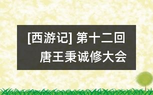 [西游記] 第十二回　唐王秉誠修大會　觀音顯圣化金蟬