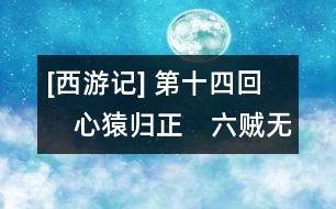 [西游記] 第十四回　心猿歸正　六賊無蹤