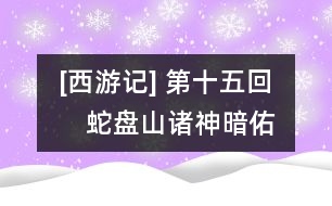 [西游記] 第十五回　蛇盤山諸神暗佑　鷹愁澗意馬收韁