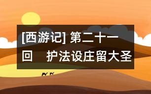 [西游記] 第二十一回　護法設莊留大圣　須彌靈吉定風魔