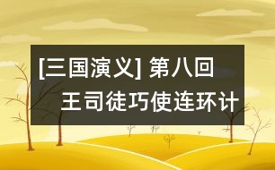 [三國演義] 第八回　王司徒巧使連環(huán)計(jì)　董太師大鬧鳳儀亭