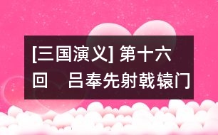 [三國演義] 第十六回　呂奉先射戟轅門　曹孟德敗師?u水