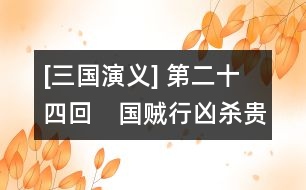 [三國演義] 第二十四回　國賊行兇殺貴妃　皇叔敗走投袁紹