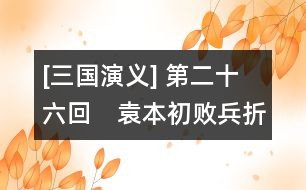 [三國(guó)演義] 第二十六回　袁本初敗兵折將　關(guān)云長(zhǎng)掛印封金