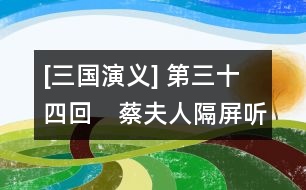 [三國演義] 第三十四回　蔡夫人隔屏聽密語　劉皇叔躍馬過檀溪