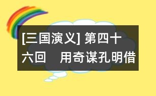 [三國演義] 第四十六回　用奇謀孔明借箭　獻密計黃蓋受刑