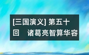 [三國演義] 第五十回　諸葛亮智算華容　關(guān)云長義釋曹操