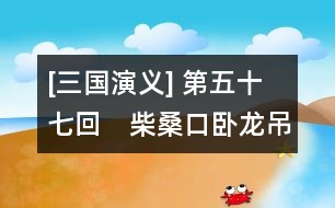 [三國(guó)演義] 第五十七回　柴?？谂P龍吊喪　耒陽(yáng)縣鳳雛理事