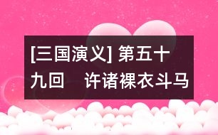 [三國演義] 第五十九回　許諸裸衣斗馬超　曹操抹書問韓遂