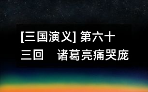 [三國演義] 第六十三回　諸葛亮痛哭龐統(tǒng)　張翼德義釋嚴(yán)顏