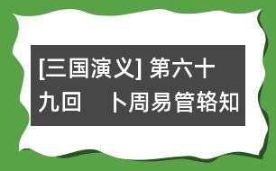 [三國(guó)演義] 第六十九回　卜周易管輅知機(jī)　討漢賊五臣死節(jié)