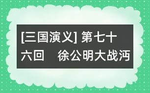 [三國演義] 第七十六回　徐公明大戰(zhàn)沔水　關(guān)云長敗走麥城