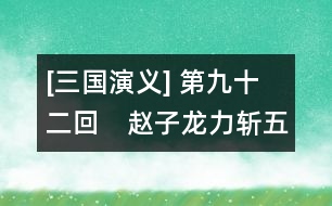 [三國(guó)演義] 第九十二回　趙子龍力斬五將　諸葛亮智取三城