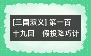 [三國演義] 第一百十九回　假投降巧計(jì)成虛話　再受禪依樣畫葫蘆