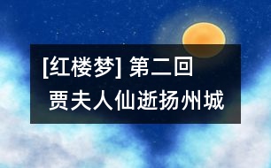 [紅樓夢] 第二回    賈夫人仙逝揚(yáng)州城  冷子興演說榮國府