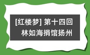 [紅樓夢(mèng)] 第十四回    林如海捐館揚(yáng)州城  賈寶玉路謁北靜王