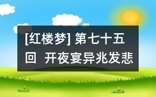 [紅樓夢(mèng)] 第七十五回  開夜宴異兆發(fā)悲音  賞中秋新詞得佳讖