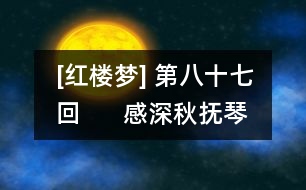 [紅樓夢] 第八十七回      感深秋撫琴悲往事  坐禪寂走火入邪魔