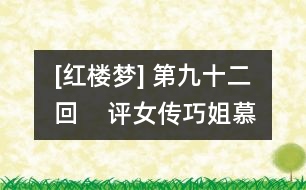 [紅樓夢] 第九十二回    評女傳巧姐慕賢良  玩母珠賈政參聚散