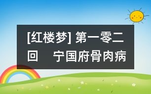 [紅樓夢] 第一零二回    寧國府骨肉病災襟??  大觀園符水驅妖孽