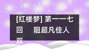 [紅樓夢] 第一一七回     阻超凡佳人雙護玉  欣聚黨惡子獨承家