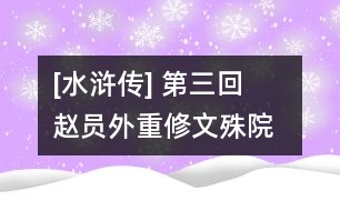 [水滸傳] 第三回  趙員外重修文殊院  魯智深大鬧五臺(tái)山