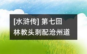 [水滸傳] 第七回  林教頭刺配滄州道  魯智深大鬧野豬林