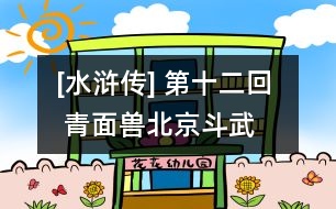 [水滸傳] 第十二回  青面獸北京斗武  急先鋒東郭爭功