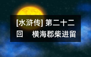 [水滸傳] 第二十二回    橫?？げ襁M(jìn)留賓  景陽岡武松打虎