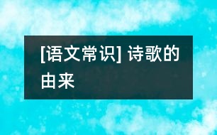 [語文常識] 詩歌的由來