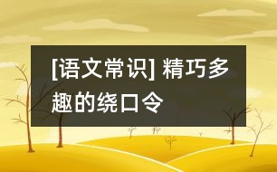 [語文常識] 精巧多趣的繞口令