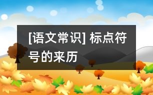 [語文常識] 標(biāo)點(diǎn)符號的來歷