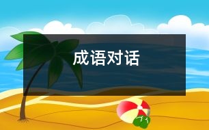 成語(yǔ)對(duì)話