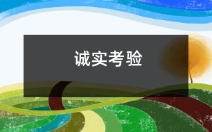 誠實(shí)考驗(yàn)