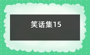 笑話集15