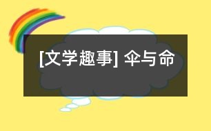 [文學趣事] 傘與命